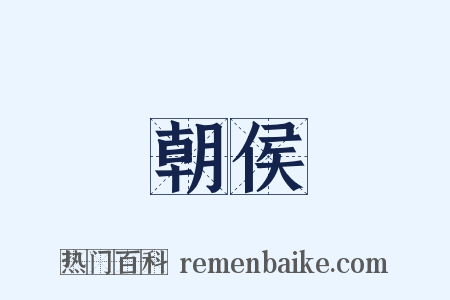 朝侯是什么意思的图片